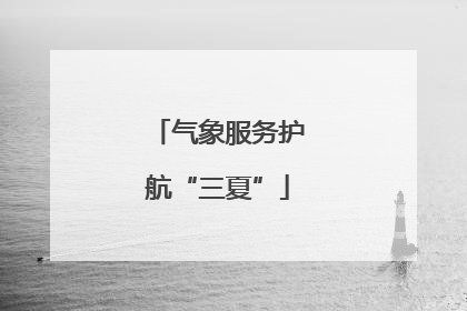 气象服务护航“三夏”