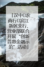汉中‬农商行‬滨江新区支行、营业部联合开展“创新普惠金融示范”活动