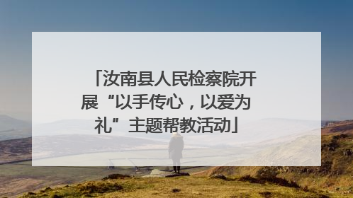汝南县人民检察院开展“以手传心，以爱为礼”主题帮教活动