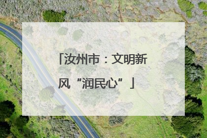 汝州市：文明新风“润民心”