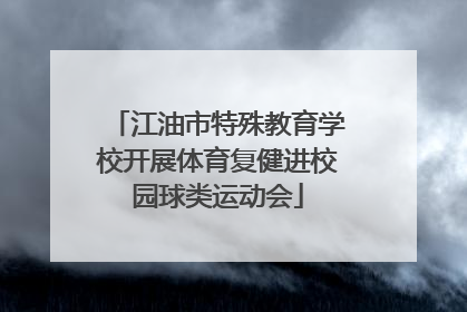 江油市特殊教育学校开展体育复健进校园球类运动会