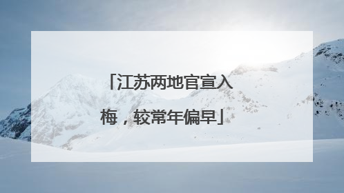 江苏两地官宣入梅，较常年偏早