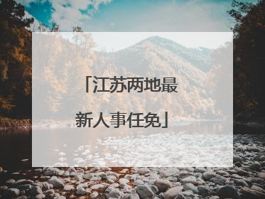 江苏两地最新人事任免