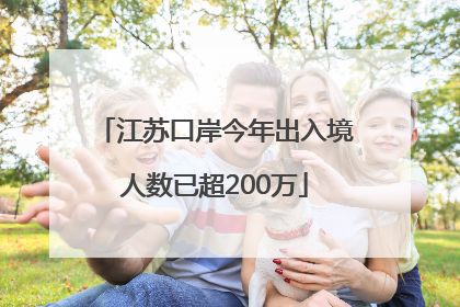 江苏口岸今年出入境人数已超200万