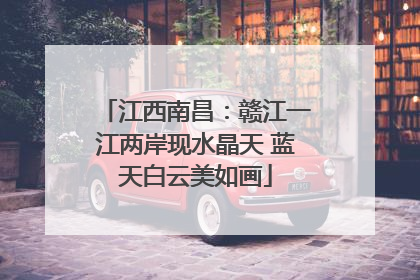 江西南昌：赣江一江两岸现水晶天 蓝天白云美如画