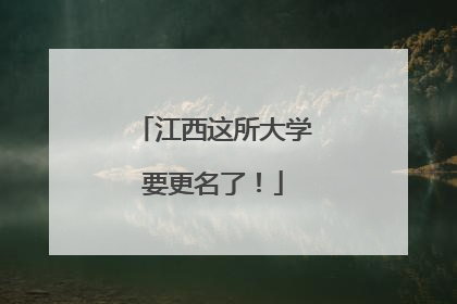 江西这所大学要更名了！