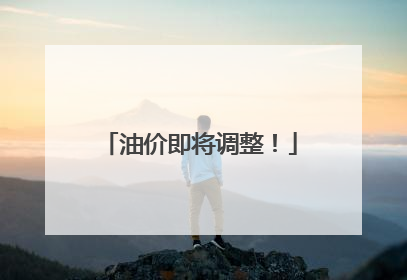 油价即将调整！