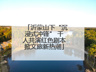 沂蒙山下“沉浸式冲锋” 千人共演红色剧本掀文旅新热潮