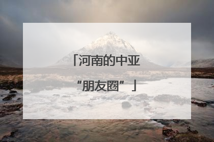 河南的中亚“朋友圈”