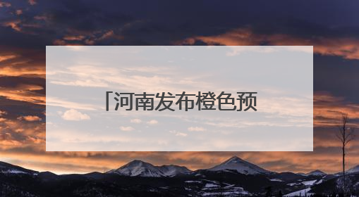 河南发布橙色预警：多地将升至40℃以上！