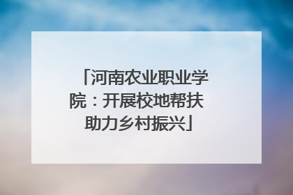 河南农业职业学院：开展校地帮扶 助力乡村振兴