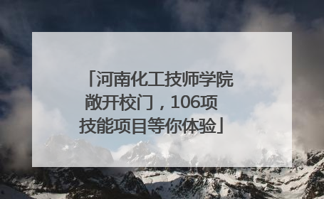 河南化工技师学院敞开校门，106项技能项目等你体验