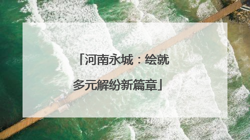 河南永城：绘就多元解纷新篇章
