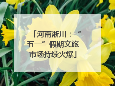 河南淅川：“五一”假期文旅市场持续火爆