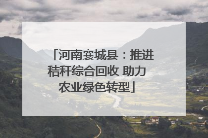 河南襄城县：推进秸秆综合回收 助力农业绿色转型