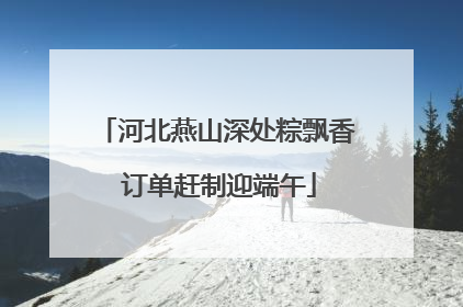 河北燕山深处粽飘香 订单赶制迎端午