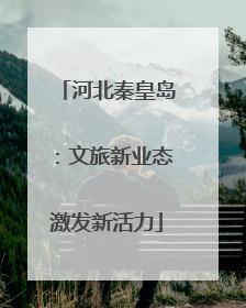 河北秦皇岛：文旅新业态激发新活力