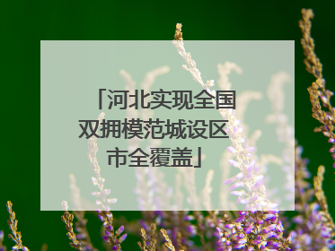 河北实现全国双拥模范城设区市全覆盖