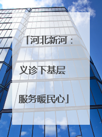 河北新河：义诊下基层 服务暖民心