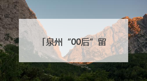 泉州“00后”留学生开发APP 将剪纸“贴”向世界