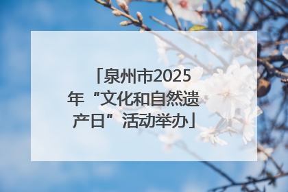 泉州市2025年“文化和自然遗产日”活动举办