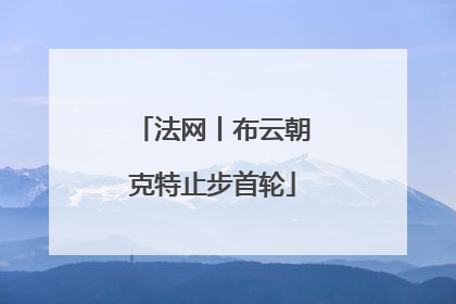 法网丨布云朝克特止步首轮