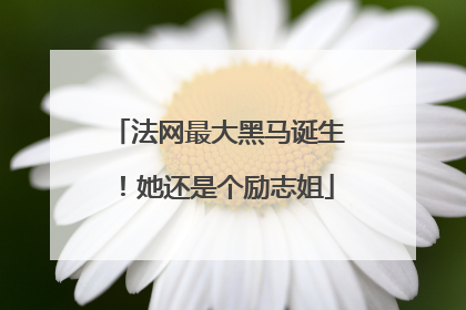 法网最大黑马诞生！她还是个励志姐