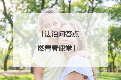 法治问答点燃青春课堂
