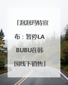 泡泡玛特宣布：暂停LABUBU在韩国线下销售