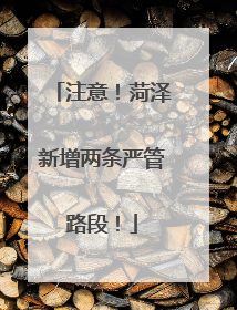 注意！菏泽新增两条严管路段！