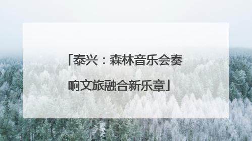 泰兴：森林音乐会奏响文旅融合新乐章