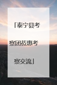 泰宁县考察团莅惠考察交流