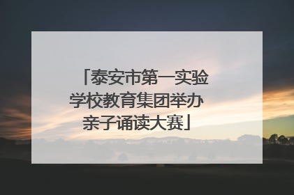 泰安市第一实验学校教育集团举办亲子诵读大赛