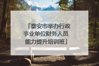 泰安市举办行政事业单位财务人员能力提升培训班
