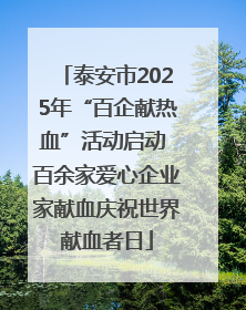 泰安市2025年“百企献热血”活动启动 百余家爱心企业家献血庆祝世界献血者日