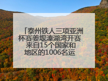 泰州铁人三项亚洲杯赛姜堰溱湖湾开赛 来自15个国家和地区的1006名运动员参赛