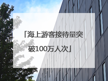 海上游客接待量突破100万人次
