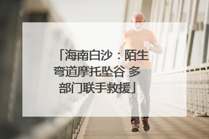 海南白沙：陌生弯道摩托坠谷 多部门联手救援