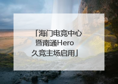 海门电竞中心暨南通Hero久竞主场启用