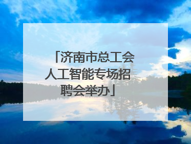 济南市总工会人工智能专场招聘会举办