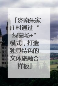 济南朱家庄村通过“绿茵场+”模式，打造独具特色的文体旅融合样板