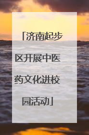 济南起步区开展中医药文化进校园活动