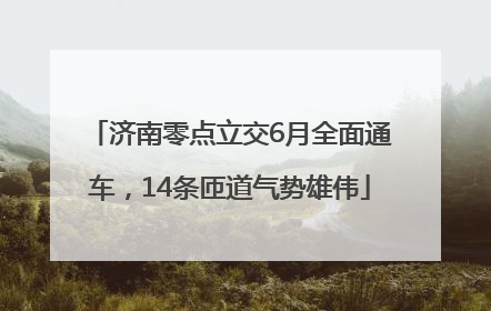 济南零点立交6月全面通车，14条匝道气势雄伟