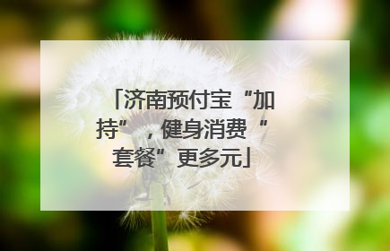 济南预付宝“加持”，健身消费“套餐”更多元