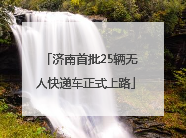 济南首批25辆无人快递车正式上路