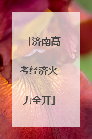 济南高考经济火力全开