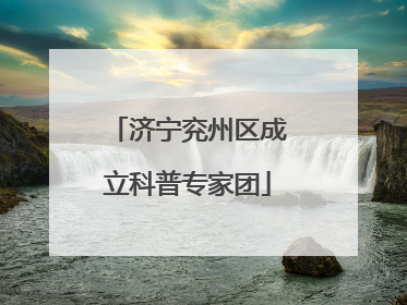 济宁兖州区成立科普专家团