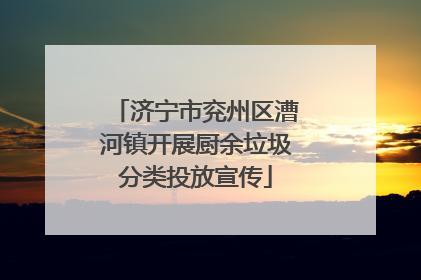 济宁市兖州区漕河镇开展厨余垃圾分类投放宣传