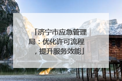 济宁市应急管理局：优化许可流程，提升服务效能