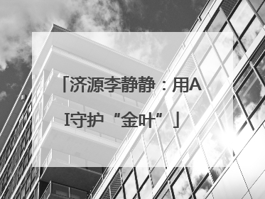 济源李静静：用AI守护“金叶”